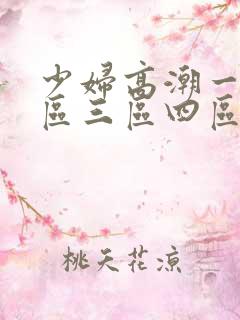 少妇高潮一区二区三区四区99