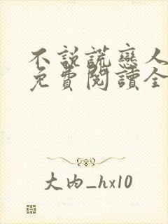 不说谎恋人漫画免费阅读全集