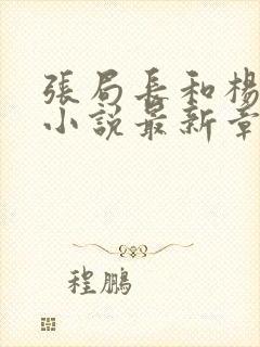 张局长和杨雨婷小说最新章节