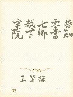 穿越七零带着大院下乡当知青