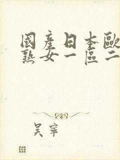 国产日本欧美老熟女一区二区