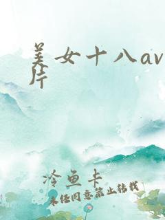 美女十八av毛片
