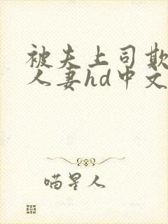 被夫上司欺辱的人妻hd中文版