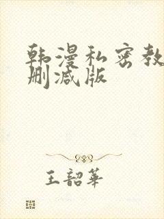 韩漫私密教学无删减版