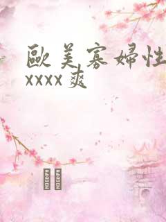 欧美寡妇性猛交xxxx爽