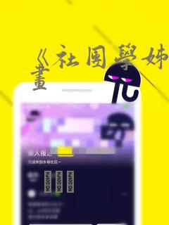 《社团学姊》漫画