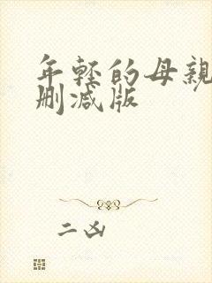 年轻的母亲6未删减版