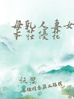 母乳人妻女上司本庄优花