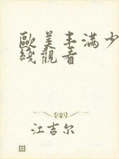 欧美丰满少妇在线观看