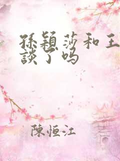 孙颖莎和王楚钦谈了吗