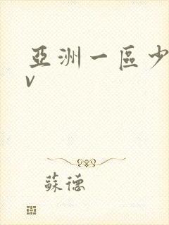 亚洲一区少妇av