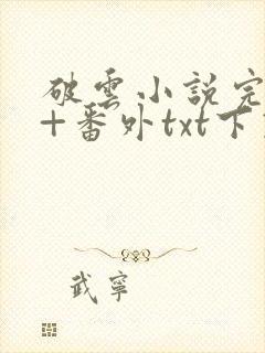 破云小说完整版+番外txt下载