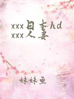 xxx日本hdxxx人妻