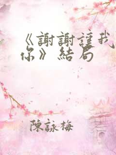 《谢谢让我遇见你》结局