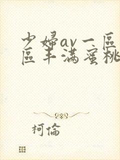 少妇av一区二区丰满蜜桃