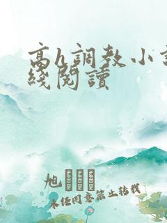 高h调教小说在线阅读