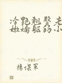 冷艳翘臀老师粉嫩娇躯的小说