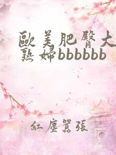 欧美肥臀大屁股熟妇bbbbbb