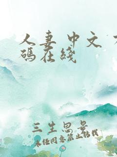 人妻 中文 有码在线