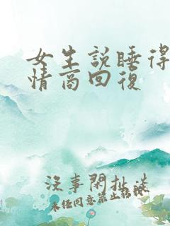 女生说睡得晚高情商回复