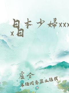 日本少妇xxxx日