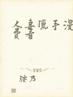 人妻猎手漫画免费看