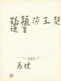 孙颖莎王楚钦全运会