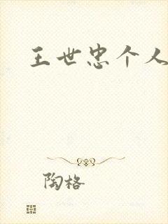 王世忠个人简介