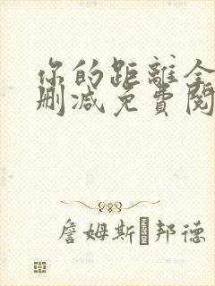 你的距离全文无删减免费阅读