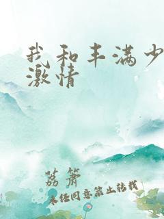 我和丰满少妇的激情