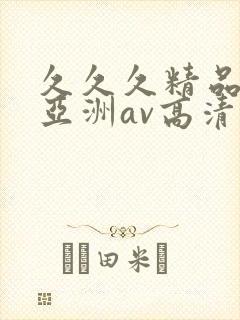 久久久精品国产亚洲av高清涩受