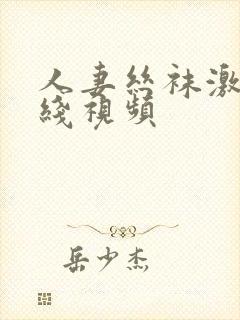 人妻丝袜激情在线视频