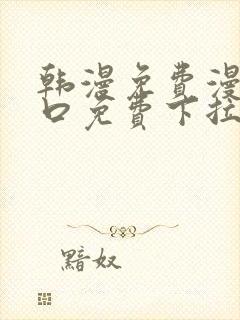 韩漫免费漫画入口免费下拉式