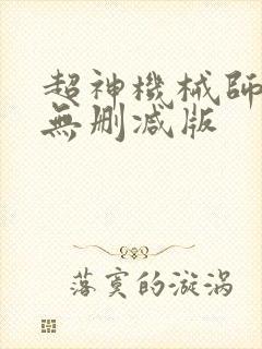 超神机械师小说无删减版
