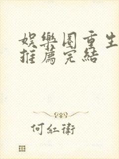 娱乐圈重生宠文推荐完结