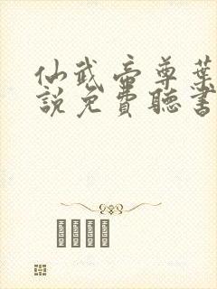 仙武帝尊叶辰小说免费听书