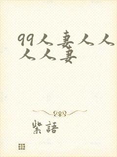 99人妻人人妻人人妻