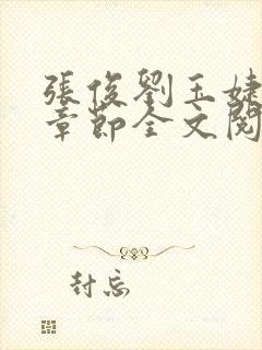 张俊刘玉婕最新章节全文阅读免费