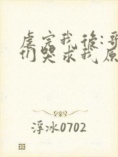 虐完我后:哥哥们哭求我原谅