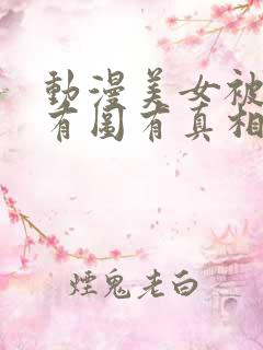 动漫美女被揉胸有图有真相