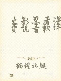 火影忍者漫画免费观看软件