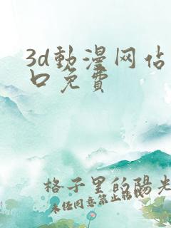 3d动漫网站入口免费