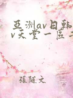亚洲av日韩av天堂一区二区三区