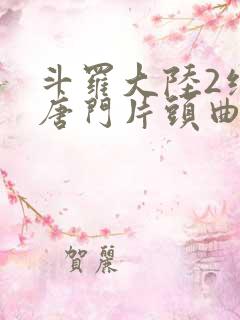 斗罗大陆2绝世唐门片头曲