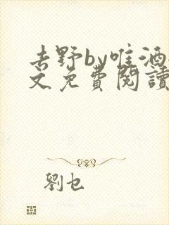 去野by唯酒全文免费阅读