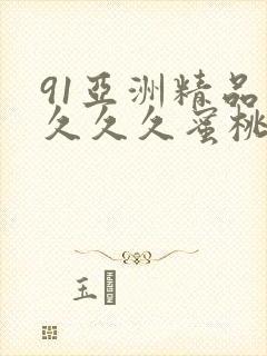 91亚洲精品久久久久蜜桃