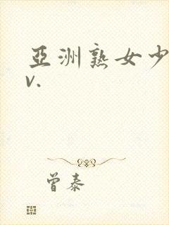 亚洲熟女少妇av.