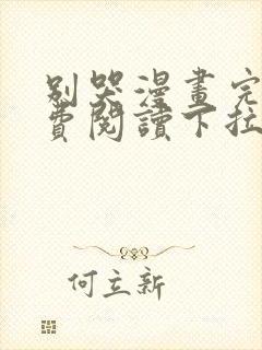 别哭漫画完整免费阅读下拉式六漫画