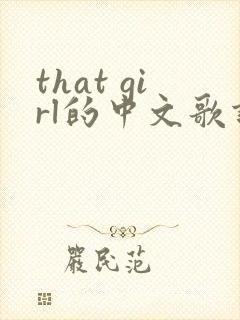 that girl的中文歌词完整