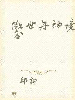 傲世丹神境界划分